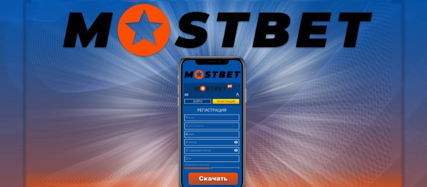 Avantajlı Mostbet kaydı ve ana internet sitesine erişim